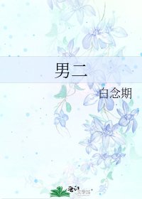 《男二》