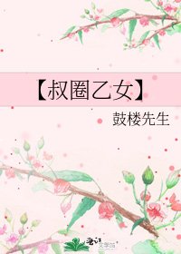 《【叔圈乙女】》