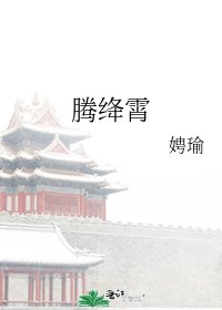 《腾绛霄》