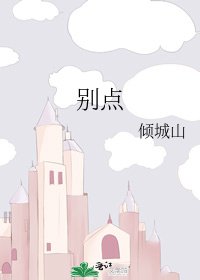 《别点》