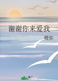 《谢谢你来爱我》