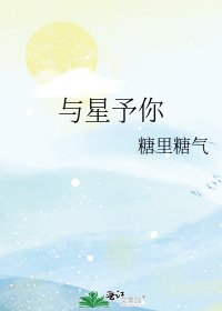 《与星予你》