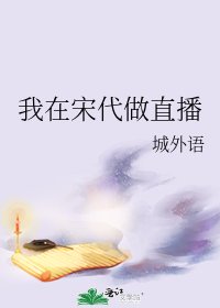 《我在宋代做直播》