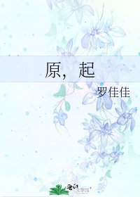 《原,起》