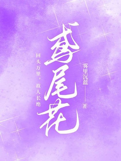 《玫瑰与鸢尾》