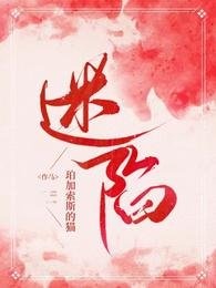 《迷陷》