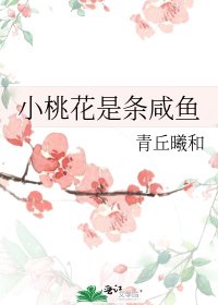 《小桃花是条咸鱼》