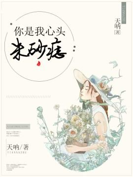 《你是我心头朱砂痣》