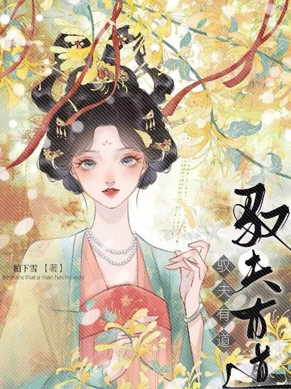 《驭夫有道》