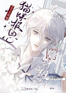 《猫咪救人是要以身相许的》