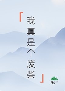 《全修仙界都以为我隐藏实力》