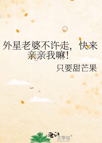外星老婆不许走,芬来当当我嘛!