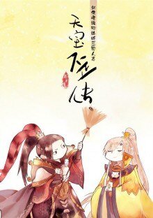 （BL/剑三同人）天宝歪传