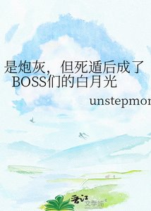 《是炮灰,但死遁后成了BOSS们的白月光》