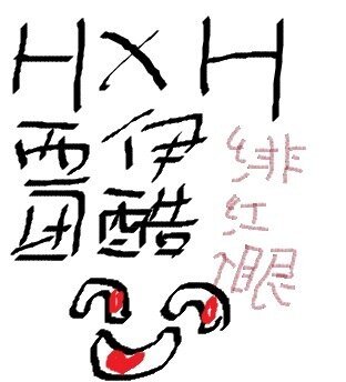 《(BL/猎人同人)不信抬头看苍天饶过谁》