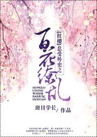 《(BL/红楼同人)总受外史之百花缭乱》