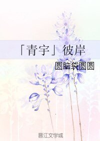 （BL/真人同人）「青宇」彼岸