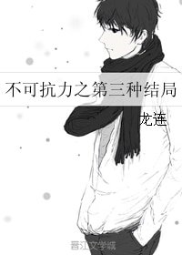 《(BL/不可抗力同人)不可抗力之第三种结局》