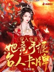 《穿入史书:她竟手握名人卡牌》