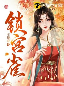《锁宫雀》