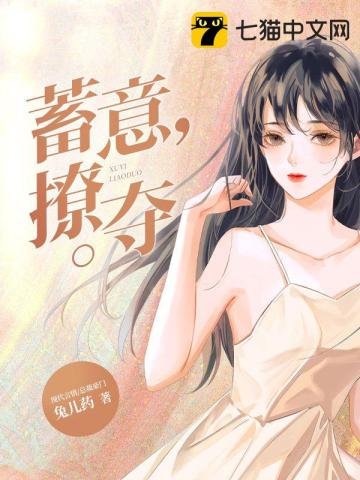 《蓄意撩夺》