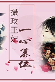 《摄政王妃一心篡位》