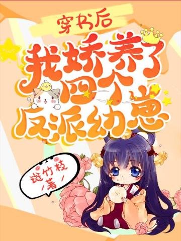 《穿书后,我娇养了四个反派幼崽》