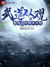 武道从观想龟息吐纳术开始