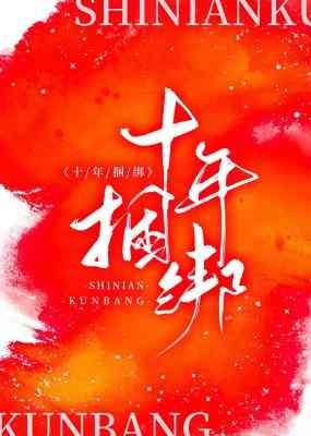 十年捆绑