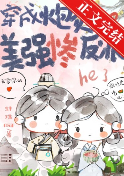 《穿成炮灰和美强惨反派he了》