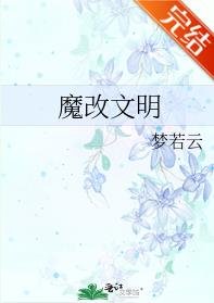 《魔改文明》