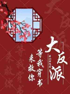 穿书只为救反派