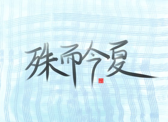殊而今夏