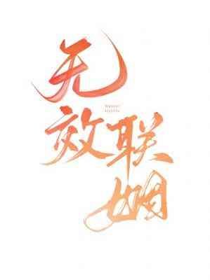 《无效联姻》