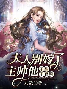 《夫人别嫁了,主帅他不孕不育啊》