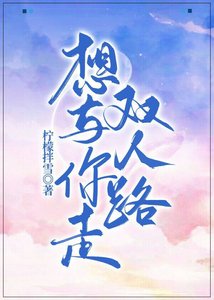 《想与你走双人路(电竞)》