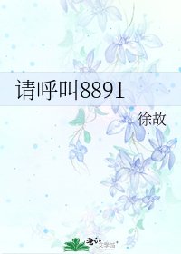 《请呼叫8891》