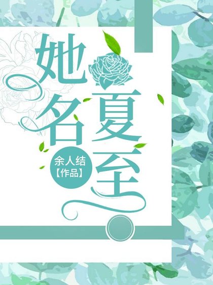 《她名夏至》