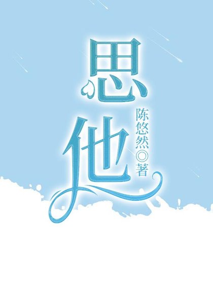 《思他》