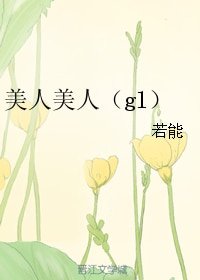 《美人美人(gl)》