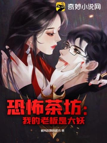 《恐怖茶坊:我的老板是大妖》