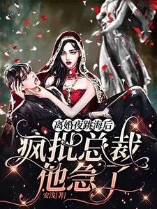 《离婚夜跳海后,疯批总裁他急了》