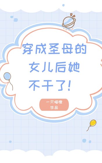 《穿成圣母的女儿后她不干了》