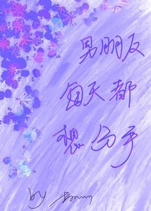 《男朋友每天都想分手》