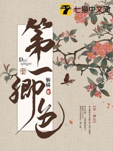 《第一卿色》