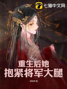 《重生后她抱紧将军大腿》
