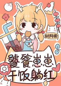 《饕餮崽崽在娃综干饭躺红》