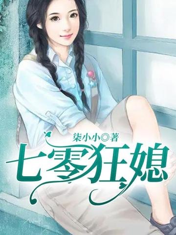 《七零狂媳》