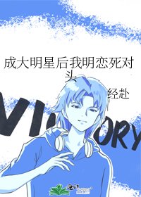 《成大明星后我明恋死对头》