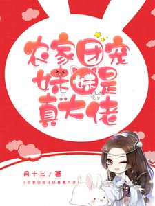 《农家团宠妹妹是真大佬》